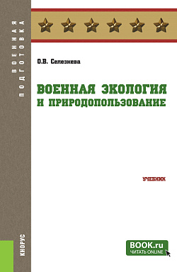 картинка Военная экология и природопользование. (Бакалавриат, Магистратура, Специалитет). Учебник. от магазина КНОРУС
