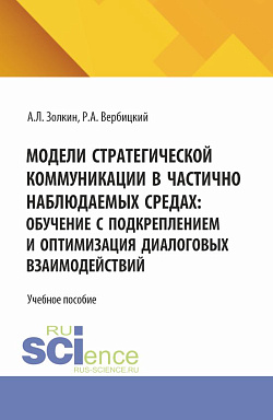 картинка Модели стратегической коммуникации в частично наблюдаемых средах: обучение с подкреплением и оптимизация диалоговых взаимодействий. (Аспирантура, Бакалавриат, Магистратура). Учебное пособие. от магазина КНОРУС