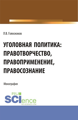 картинка Уголовная политика: правотворчество, правоприменение, правосознание. (Аспирантура, Бакалавриат, Магистратура). Монография. от магазина КНОРУС