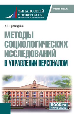 картинка Методы социологических исследований в управлении персоналом. (Бакалавриат, Магистратура). Учебное пособие. от магазина КНОРУС