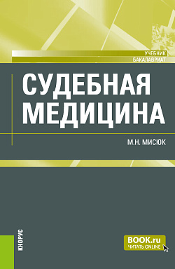 картинка Судебная медицина. (Бакалавриат). Учебник. от магазина КНОРУС