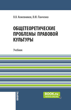 картинка Общетеоретические проблемы правовой культуры. (Аспирантура, Бакалавриат, Магистратура). Учебник. от магазина КНОРУС