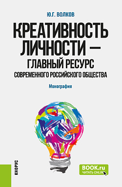 картинка Креативность личности –– главный ресурс современного российского общества. (Бакалавриат, Магистратура). Монография. от магазина КНОРУС