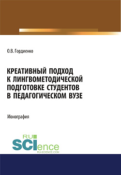картинка Креативный подход к лингвометодической подготовке студентов в педагогическом вузе. (Аспирантура, Бакалавриат, Магистратура). Монография. от магазина КНОРУС