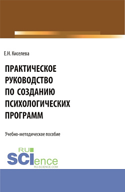 картинка Практическое руководство по созданию психологических программ. (Бакалавриат, Магистратура). Учебно-методическое пособие. от магазина КНОРУС
