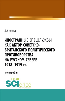 картинка Иностранные спецслужбы как актор советско-британского политического противоборства на Русском Севере 1918-1919 гг. (Аспирантура, Бакалавриат, Магистратура). Монография. от магазина КНОРУС