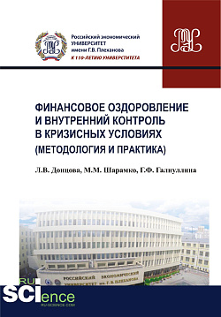 картинка Финансовое оздоровление и внутренний контроль в кризисных условиях (методология и практика). (Аспирантура, Бакалавриат, Магистратура, Специалитет). Монография. от магазина КНОРУС