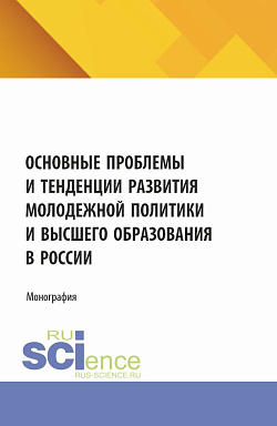картинка Основные проблемы и тенденции развития молодежной политики и высшего образования в России. (Аспирантура, Магистратура). Монография. от магазина КНОРУС