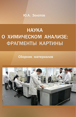 картинка Наука о химическом анализе: фрагменты картины. (Аспирантура, Магистратура). Монография. от магазина КНОРУС