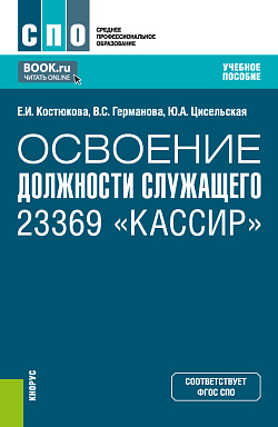 картинка Освоение должности служащего 23369 «Кассир». (СПО). Учебное пособие. от магазина КНОРУС