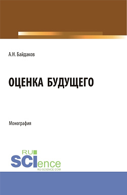 картинка Оценка будущего. (Аспирантура, Магистратура, Специалитет). Монография. от магазина КНОРУС