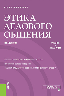 картинка Этика делового общения. (Бакалавриат). Учебник и практикум. от магазина КНОРУС