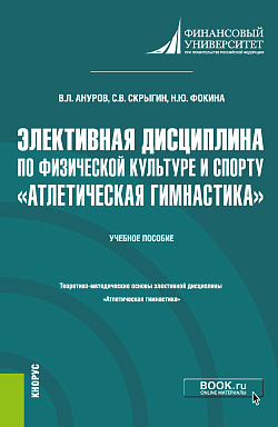 картинка Элективная дисциплина по физической культуре и спорту «Атлетическая гимнастика». (Бакалавриат). Учебное пособие. от магазина КНОРУС