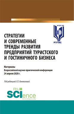 картинка Стратегии и современные тренды развития предприятий туристского и гостиничного бизнеса. (Аспирантура, Бакалавриат, Магистратура, Специалитет). Сборник статей. от магазина КНОРУС