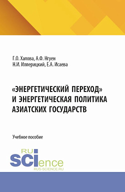 картинка Энергетический переход и энергетическая политика азиатских государств. (Аспирантура, Магистратура). Учебное пособие. от магазина КНОРУС
