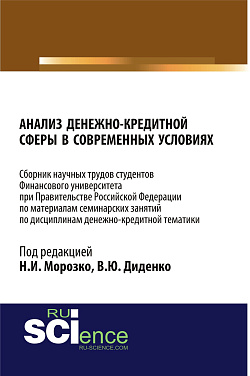 картинка Анализ денежно-кредитной сферы в современных условиях: сборник научных трудов. (Бакалавриат, Магистратура). Сборник статей. от магазина КНОРУС