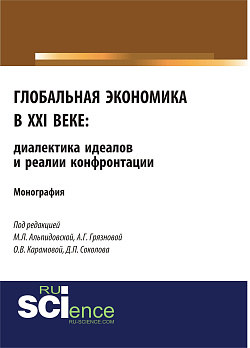 картинка Глобальная экономика в XXI веке: диалектика идеалов и реалии конфронтации. (Аспирантура, Бакалавриат, Магистратура). Монография. от магазина КНОРУС
