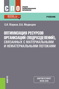 картинка Оптимизация ресурсов организаций (подразделений), связанных с материальными и нематериальными потоками. (СПО). Учебник. от магазина КНОРУС