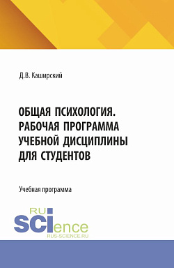 картинка Общая психология. Рабочая программа учебной дисциплины для студентов. (Специалитет). Учебная программа. от магазина КНОРУС