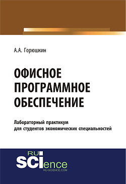 картинка Офисное программное обеспечение. (Бакалавриат, Специалитет). Учебное пособие. от магазина КНОРУС