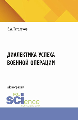 картинка Диалектика успеха военной операции. (Аспирантура, Магистратура). Монография. от магазина КНОРУС