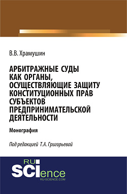 картинка Арбитражные суды как органы, осуществляющие защиту конституционных прав субъектов предпринимательской деятельности. (Бакалавриат, Магистратура). Монография. от магазина КНОРУС
