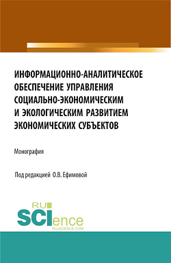 картинка Информационно-аналитическое обеспечение управления социально-экономическим и экологическим развитием экономических субъектов. (Аспирантура, Бакалавриат, Магистратура). Монография. от магазина КНОРУС