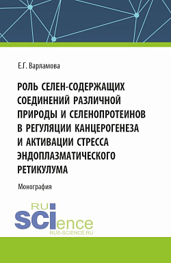 картинка Роль селен-содержащих соединений различной природы и селенопротеинов в регуляции канцерогенеза и активации стресса эндоплазматического ретикулума. (Аспирантура, Бакалавриат, Магистратура, Ординатура, Специалитет). Монография. от магазина КНОРУС