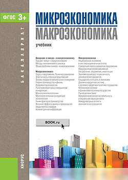 картинка Микроэкономика. Макроэкономика. (Бакалавриат). Учебник. от магазина КНОРУС