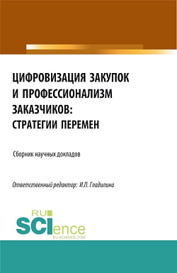 картинка Цифровизация закупок и профессионализм заказчиков: стратегии перемен. (Аспирантура, Бакалавриат, Магистратура). Сборник статей. от магазина КНОРУС