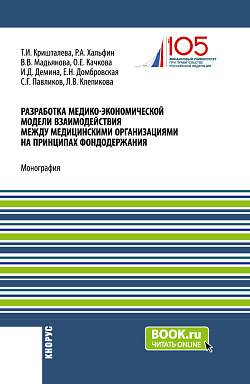 картинка Разработка медико-экономической модели взаимодействия между медицинскими организациями на принципах фондодержания. (Аспирантура, Магистратура). Монография. от магазина КНОРУС