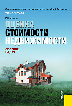 картинка Оценка стоимости недвижимости. Сборник задач. (Бакалавриат, Магистратура). Учебное пособие. от магазина КНОРУС
