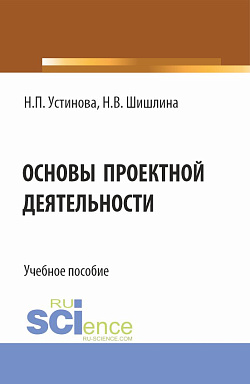 картинка Основы проектной деятельности. (Бакалавриат, Магистратура). Учебное пособие. от магазина КНОРУС