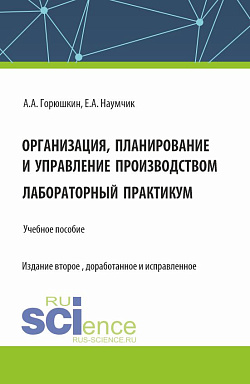 картинка Организация, планирование и управление производством. Лабораторный практикум. (Бакалавриат, Специалитет). Учебное пособие. от магазина КНОРУС