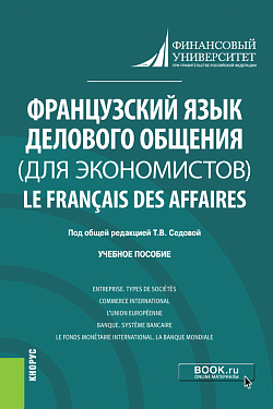 картинка Французский язык делового общения (для экономистов) = Le français des affaires. (Бакалавриат). Учебное пособие. от магазина КНОРУС