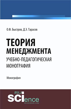 картинка Теория менеджмента. (Аспирантура, Бакалавриат). Монография. от магазина КНОРУС