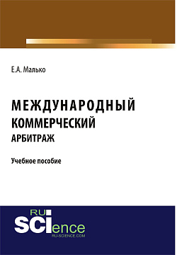 картинка Международный коммерческий арбитраж. (Аспирантура, Бакалавриат, Магистратура). Учебное пособие. от магазина КНОРУС