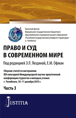 картинка Право и суд в современном мире: Ч. 3. (Бакалавриат). Сборник статей. от магазина КНОРУС