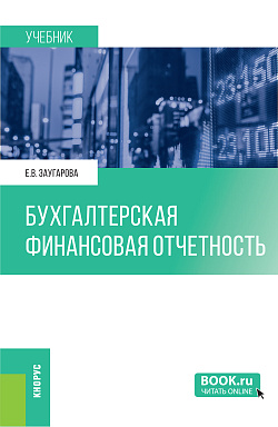 картинка Бухгалтерская финансовая отчетность. (Бакалавриат, Магистратура). Учебник. от магазина КНОРУС