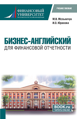картинка Бизнес-английский для финансовой отчетности. (Бакалавриат). Учебное пособие. от магазина КНОРУС