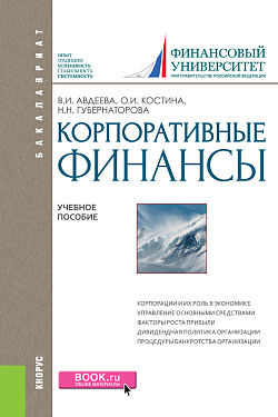 картинка Корпоративные финансы. (Бакалавриат, Магистратура). Учебное пособие. от магазина КНОРУС