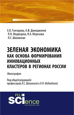 картинка Зеленая экономика как основа формирования инновационных кластеров в регионах России. (Аспирантура, Магистратура). Монография. от магазина КНОРУС