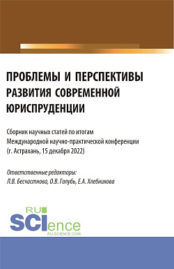 картинка Сборник статей по итогам Международной научно-практической конференции "Проблемы и перспективы развития современной юриспруденции". (Бакалавриат, Специалитет). Сборник статей. от магазина КНОРУС