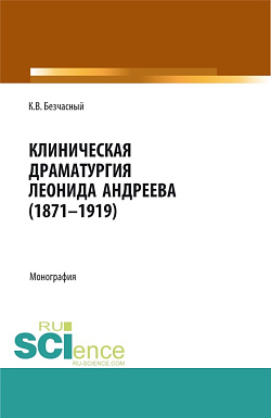 картинка Клиническая драматургия Леонида Андреева (1871-1919). (Бакалавриат, Магистратура, Ординатура). Монография. от магазина КНОРУС