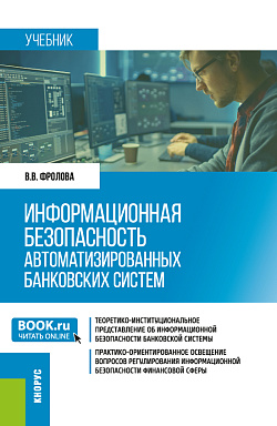 картинка Информационная безопасность автоматизированных банковских систем. (Бакалавриат, Специалитет). Учебник. от магазина КНОРУС