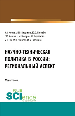 картинка Научно-техническая политика в России: региональный аспект. (Аспирантура, Бакалавриат, Магистратура). Монография. от магазина КНОРУС