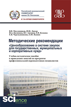 картинка Методические рекомендации «ценообразование в системе закупок для государственных, муниципальных и корпоративных нужд». (Бакалавриат). Учебно-методическое пособие. от магазина КНОРУС