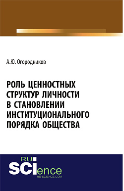 картинка Роль ценностных структур личности в становлении институционального порядка общества. (Аспирантура, Бакалавриат, Магистратура). Монография. от магазина КНОРУС