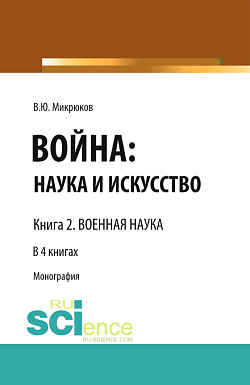 картинка Война: наука и искусство. Книга 2. Военная наука. (Бакалавриат, Специалитет). Монография. от магазина КНОРУС