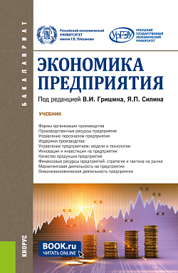картинка Экономика предприятия. (Бакалавриат). Учебник. от магазина КНОРУС